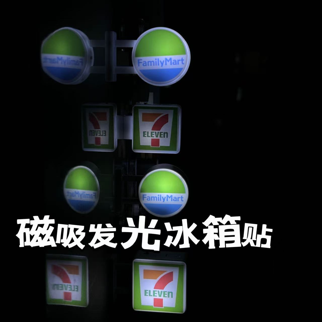 便利店冰箱贴创意灯牌展示牌可磁吸罗森711全家灯箱玩具模型发光