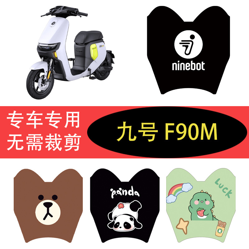 九号F90M远行者电动车脚垫Nineb