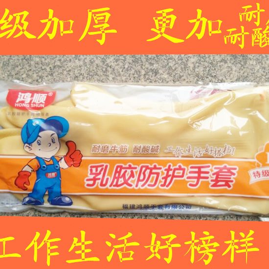 耐酸碱手套防护手套加厚手套家务清洁乳胶家用顺洗衣洗碗鸿工业