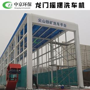 龙门洗车机 搅拌站煤矿钢铁厂智能洗车机运输车辆冲洗平台隧道式