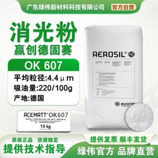 赢创德固赛消光粉OK607 沉淀法二氧化硅哑粉哑光剂 降低亮度 顺丰