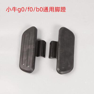小牛电动车电瓶g0 g100 f0 F100前脚踏板前搁脚脚踩改装配件大全