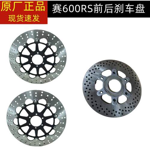 赛600RS 钱江QJ700GS-L前煞车盘碟煞盘液刹盘前后碟煞盘制动盘