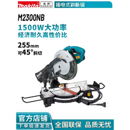 牧田MAKITA M2300NB斜断锯铝合金木材斜切锯小型切割机255mm