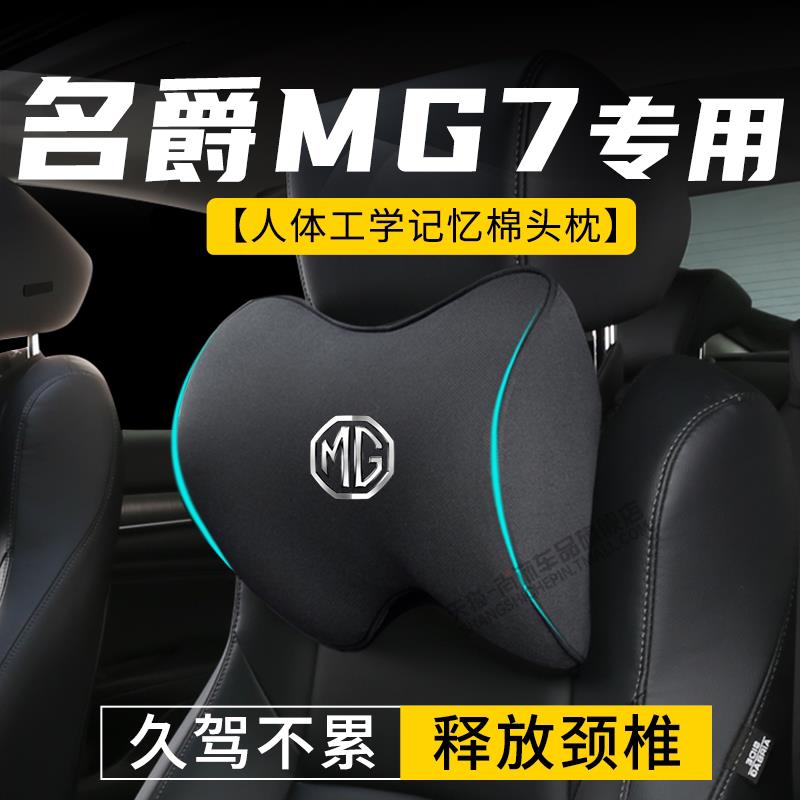 名爵MG7专用汽车头枕护颈枕座椅腰靠颈托记忆棉车内枕头靠枕用品