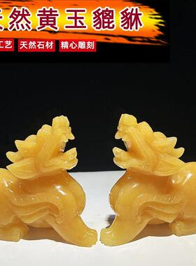 天然黄玉貔貅摆件玉石聚宝盆水晶发财树飞天皮丘家居办公开业送礼