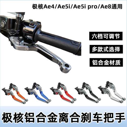 极核Ae4/Ae5i电动车前后碟刹牛角刹ae5i pro车把手拉杆改装配件