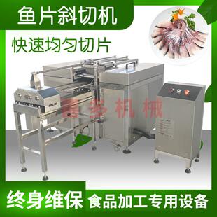 全自动切鱼片机商用鱼片斜切机酸菜鱼鲑鱼水煮鱼片机切黑鱼片机