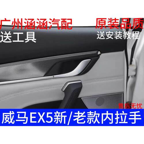 适用于威马车门内拉手 EX5车门内把手门扣手主副驾驶车门拉手底座