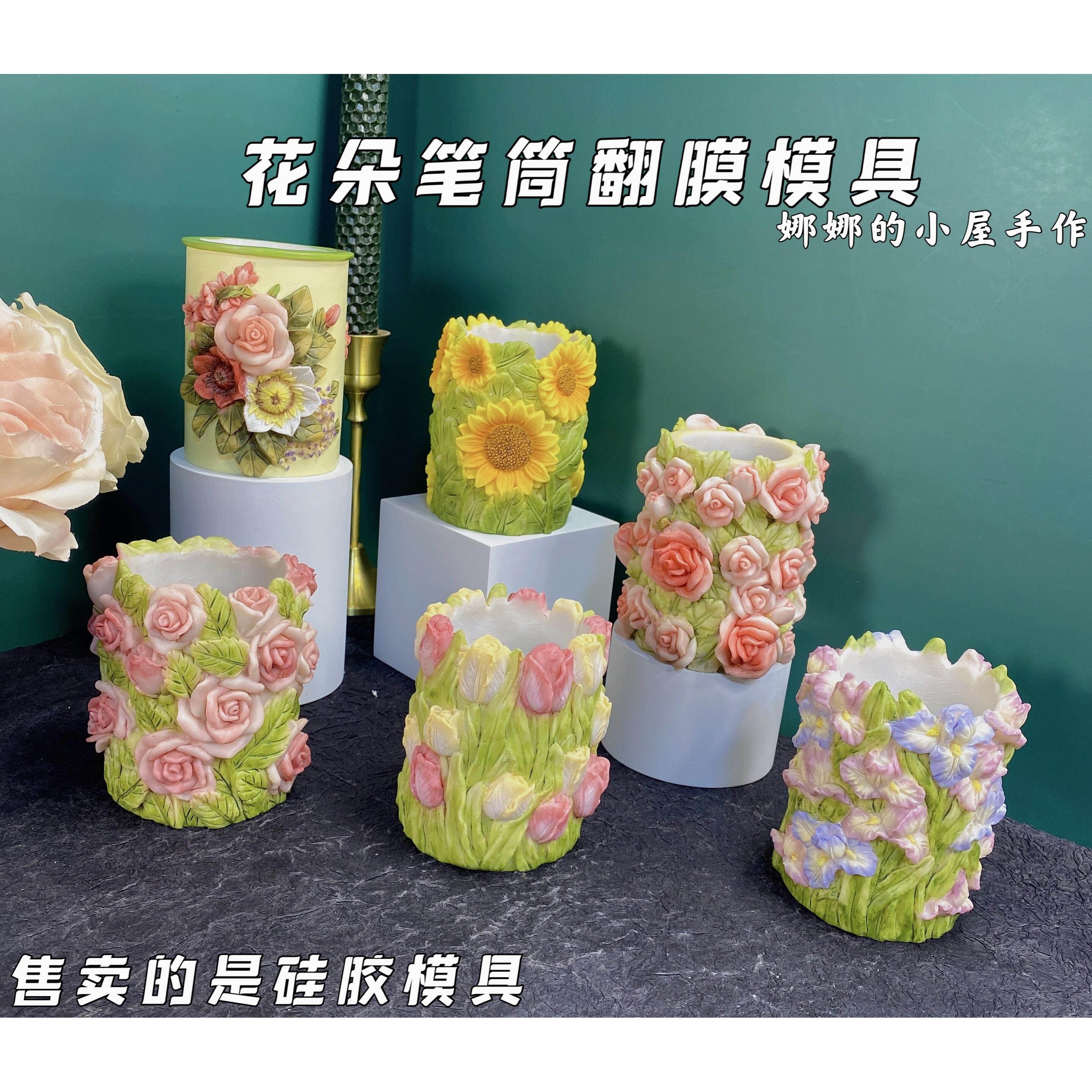 娜娜的小屋 玫瑰花 向日葵 郁金香 鸢尾花笔筒矽胶模具 石膏模具