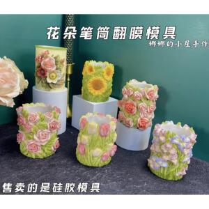 娜娜的小屋 玫瑰花 向日葵 郁金香 鸢尾花笔筒矽胶模具 石膏模具