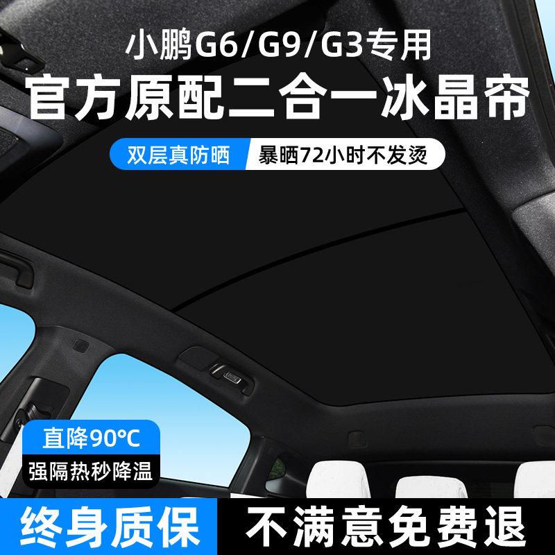 小鹏G6/G9天窗遮阳帘G3i天幕遮阳挡板车顶部防晒隔热遮光改装配件