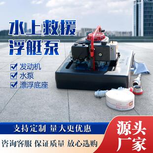浮艇泵消防泵防汛应急抽水泵水上救援消防泵高扬程机动泵无线遥控