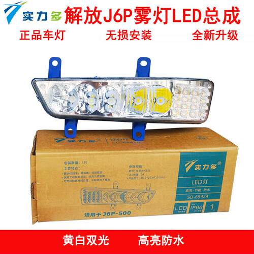 实力多解放J6P前雾灯LED总成/420/460/500/550新款2.0超亮辅助灯