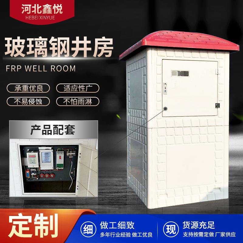 玻璃钢井房智能农田灌溉模压井堡控制柜水电控制柜玻璃钢农业电器