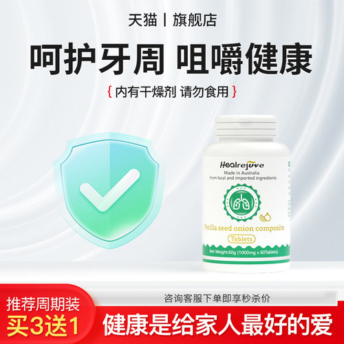 Healrejuve薄荷枇杷叶复合片有助于呵护牙周健康 AA
