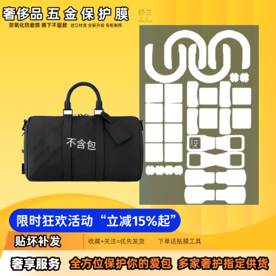 适用LV KEEPALL25 35黑武士包五金贴膜手提包防磨无痕易贴保护膜