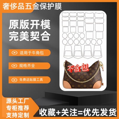 适用于LV牛角包boulogne五金保护膜金属防磨防刮高透隐形自粘膜