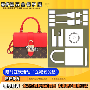适用于LV大锁头locky bb包五金保护贴膜隐形无痕透明防磨易贴防刮