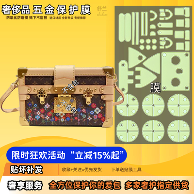 适用LV PETITE硬盒子MALLE五金保护贴膜透明无痕防磨易贴防刮隐形