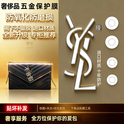适用 圣罗兰YSL信封包五金贴膜奢侈品防磨易贴自粘防刮金属保护膜