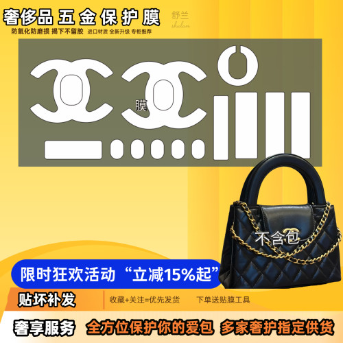 适用Chanel香奈儿23K Kelly 包包五金保护膜防磨损掉色奢侈品贴膜