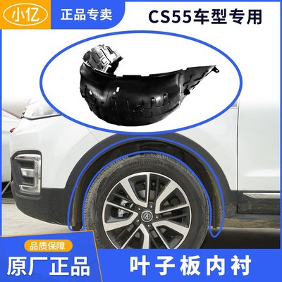 原厂叶子板内衬翼子板轮罩塑料s挡泥板适配长安 CS55 16-22款 PLU
