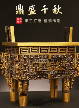 纯黄铜鼎摆件四方鼎盛千r秋聚财鼎香炉家居客厅办公室装饰开业礼