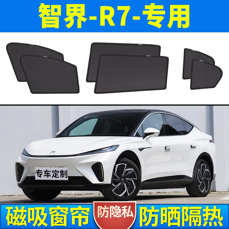 智界R7遮阳帘磁吸侧窗帘专用隐私网纱车窗窗帘防蚊隔W热汽车遮阳