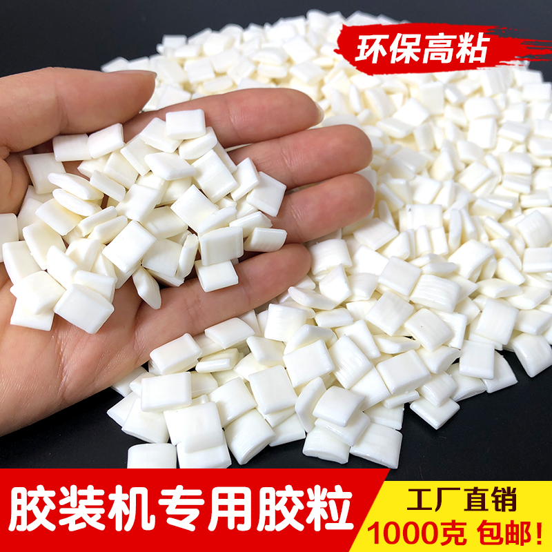 全自动胶装机热熔胶 环保无烟热熔胶颗粒 铜版纸装订热溶胶粒包邮