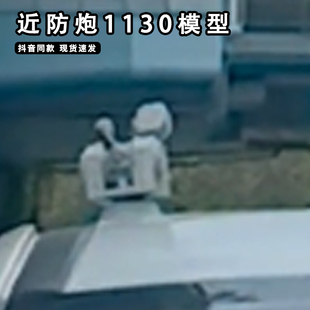 饰模型手办 太阳能近防炮摆件车载1130雷达系统防空炮车顶可旋转装