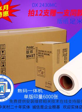 包邮适用理光DX2430MC版纸 DX2430C DX2432C速印机DD2433C蜡版纸
