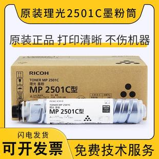 2001L MP2501L 1813L 2013L 碳粉粉盒 原装 理光2501C型墨粉筒