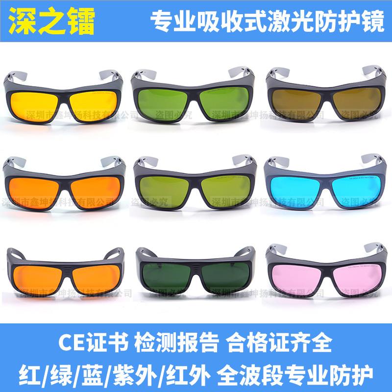 深之镭365/532/632/808/1064nm激光防护眼镜焊接打标切割美容护目
