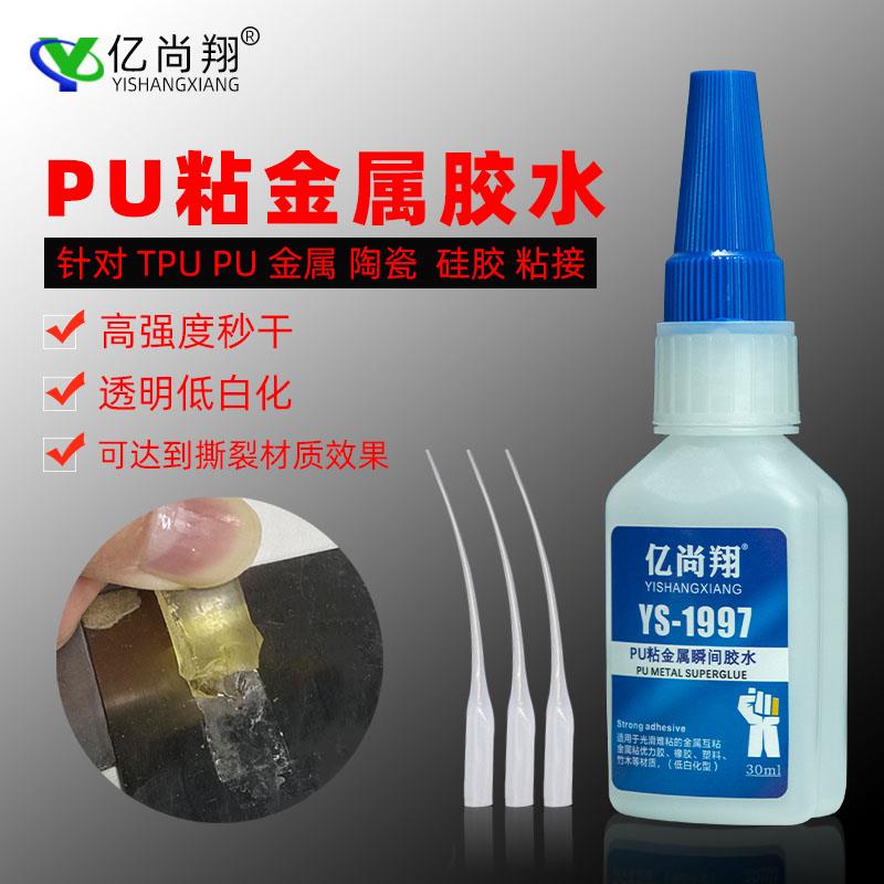 亿尚翔YS1997 PU粘金属专用胶水透明强力粘TPU木材硅胶瞬间粘合剂
