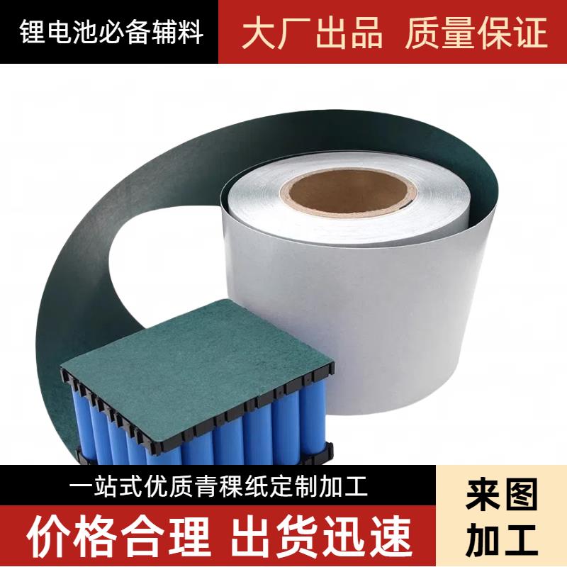 青稞纸卷料18650锂电池组装绝缘纸密封垫片强粘背胶加工快巴纸
