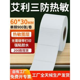 艾利三防热敏标签60 打印E邮宝防水不干胶贴纸6x3cm定制 30mm条码