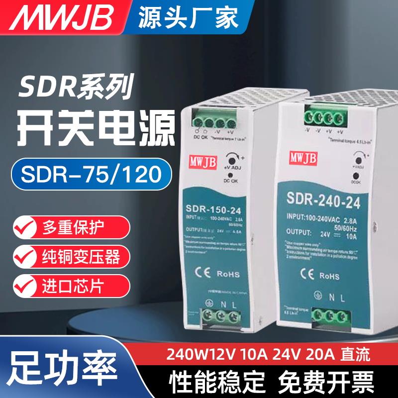 导轨式明纬SDR开关电源5A10A20A明伟75/120/240W直流220转12V/24V
