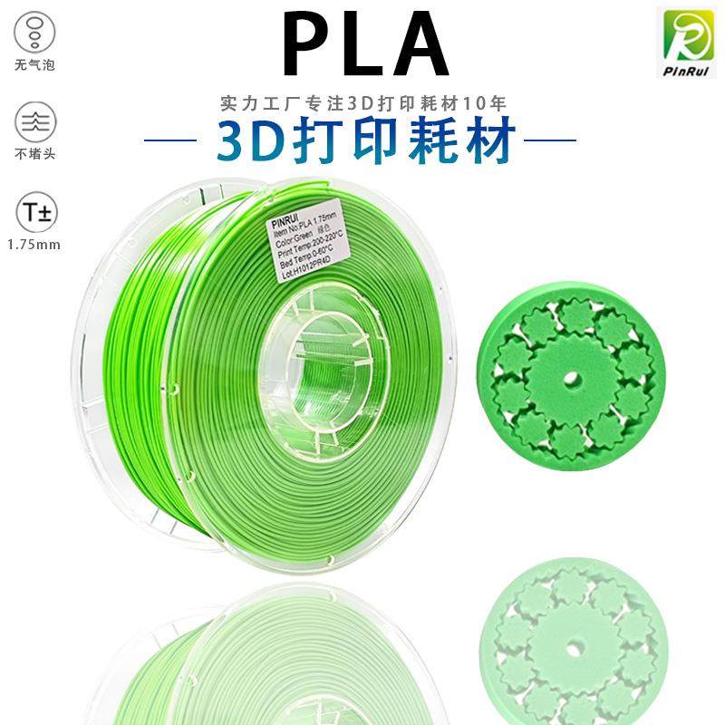 PINRUI 3D打印耗材国产PLA3D印表机线 线材料1.75mm 1kg国产PLA耗