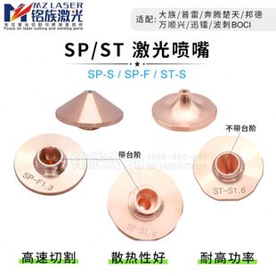 激光喷嘴SP S高功率切割机割嘴尖弧梅花单层 S大族高速SP F铜嘴ST