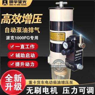 重卡24V柴油动力增压电子泵外置输油泵1000FG油水分离电动泵总成