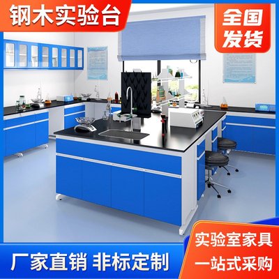 实验台实验室工作台化验室操作台边台全钢通风橱中央台钢木试验台