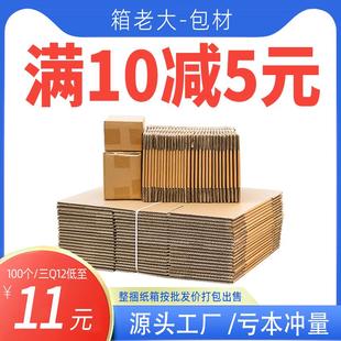 组邮政纸箱淘宝加硬箱飞机盒物流搬家包装 100个 纸箱子快递打包箱