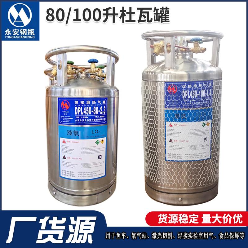 包邮永安80升鱼车液氧罐100升激光切割液氮罐304不锈钢杜瓦瓶储罐