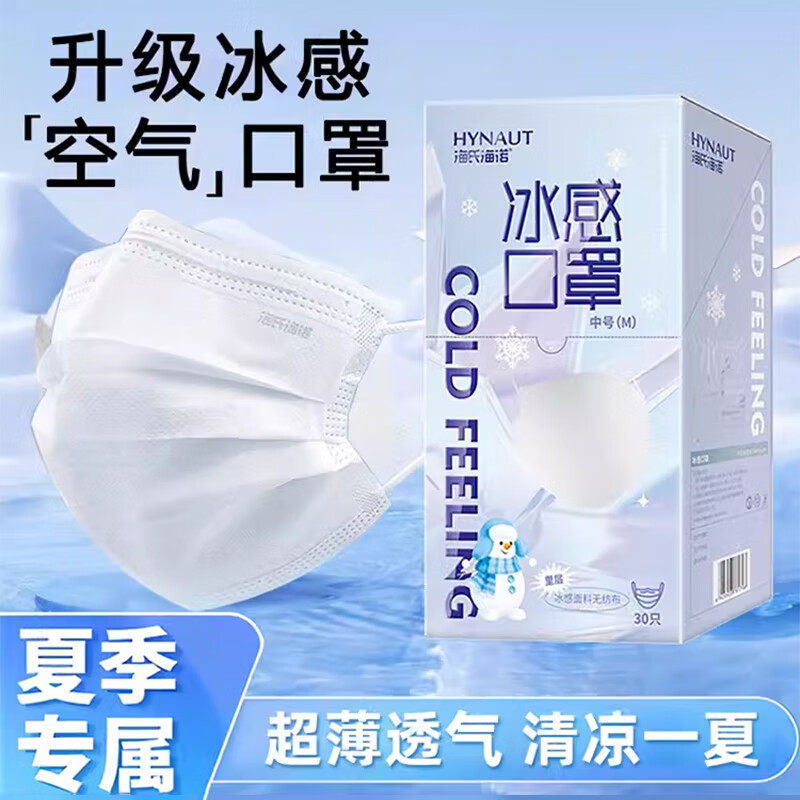 海氏海诺冰感口罩夏季薄款透气薄荷清凉口罩一次性医用外科口罩