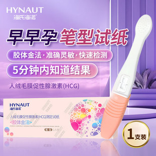 海氏海诺验孕棒早早孕验孕试纸怀孕高精度测量七天可测备孕测试纸