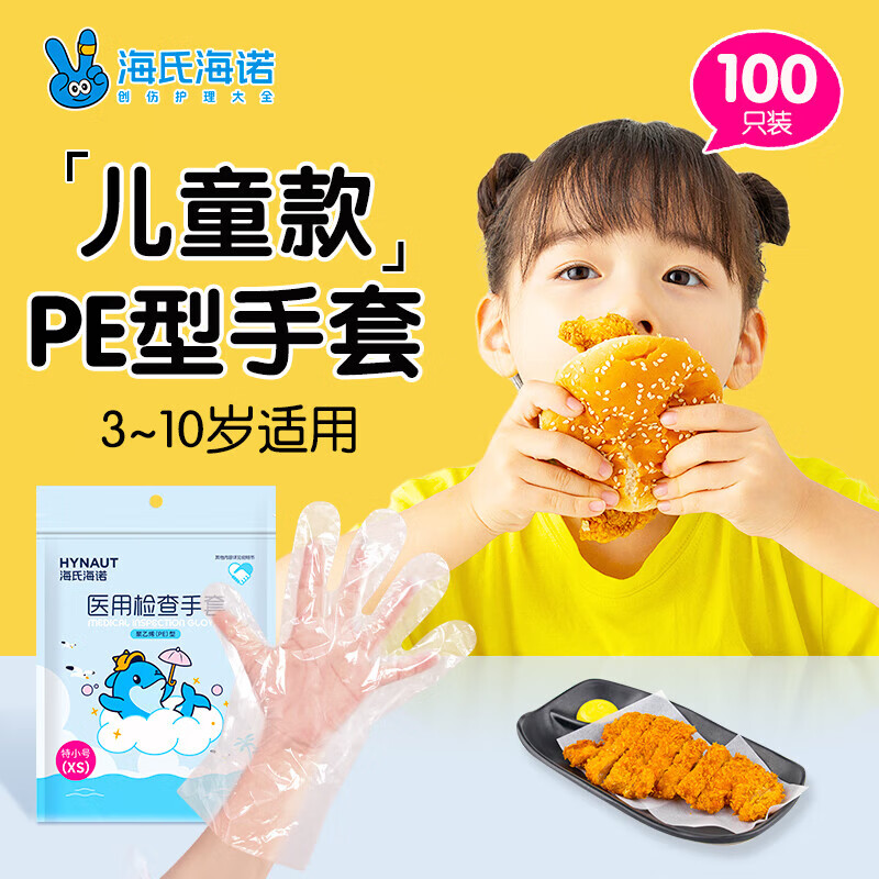 海氏海诺医用一次性检查手套儿童手套透明食品餐饮PE加厚薄膜手套