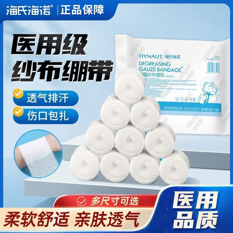 海氏海诺脱脂纱布绷带伤口包扎用