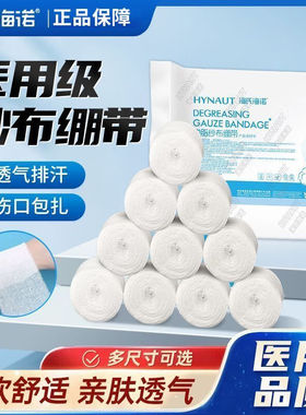 海氏海诺医用纱布绷带伤口包扎固定透气外科护理换药绑带脱脂纯棉