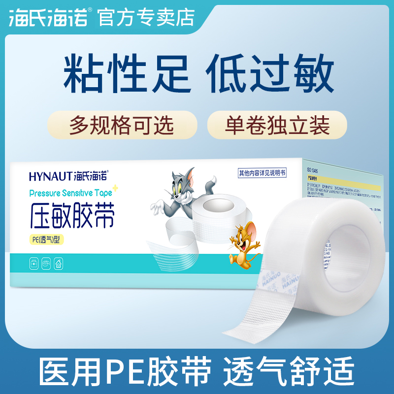 海氏海诺压敏胶带医用吊针PE胶布